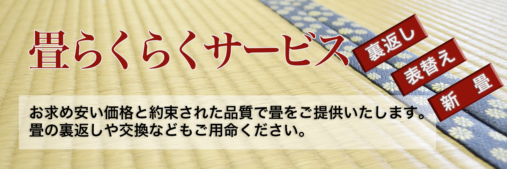 畳らくらくサービス